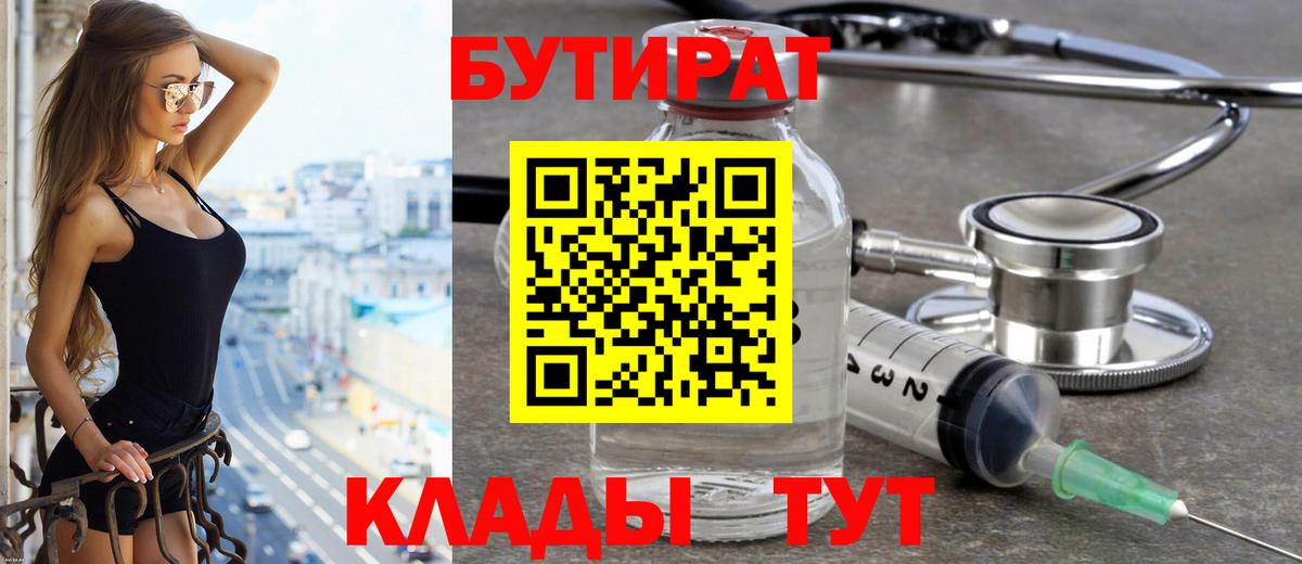 Бутират Butirat Североуральск